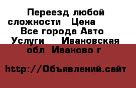 Переезд любой сложности › Цена ­ 280 - Все города Авто » Услуги   . Ивановская обл.,Иваново г.